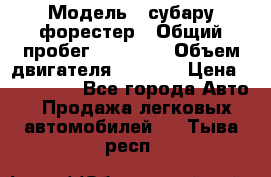  › Модель ­ субару форестер › Общий пробег ­ 70 000 › Объем двигателя ­ 1 500 › Цена ­ 800 000 - Все города Авто » Продажа легковых автомобилей   . Тыва респ.